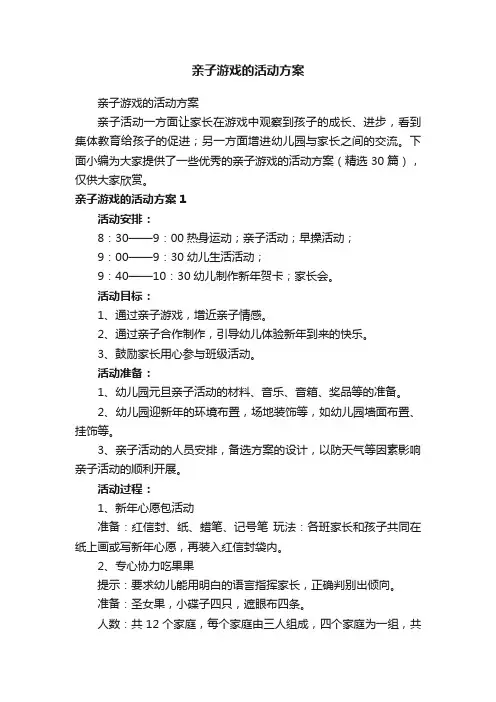 亲子游戏的活动方案（精选30篇）