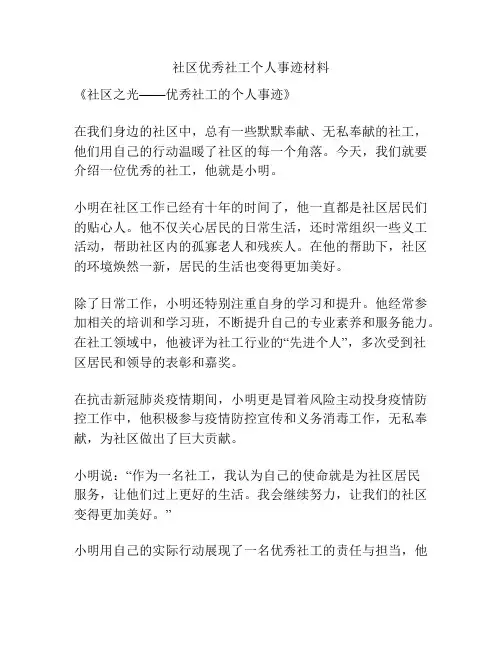 社区优秀社工个人事迹材料