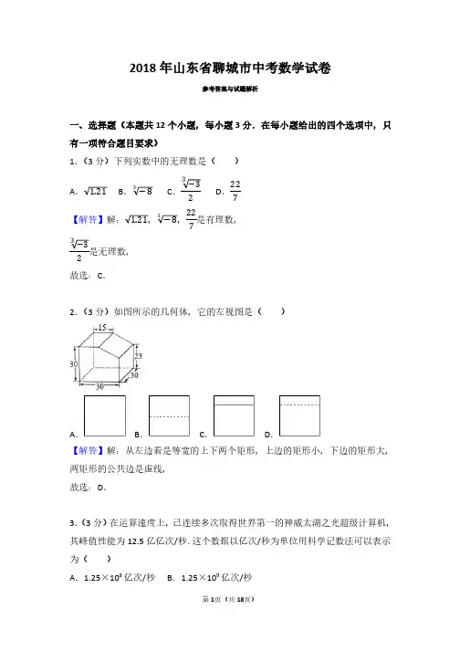 2018年山东省聊城市中考数学试卷(带答案解析)