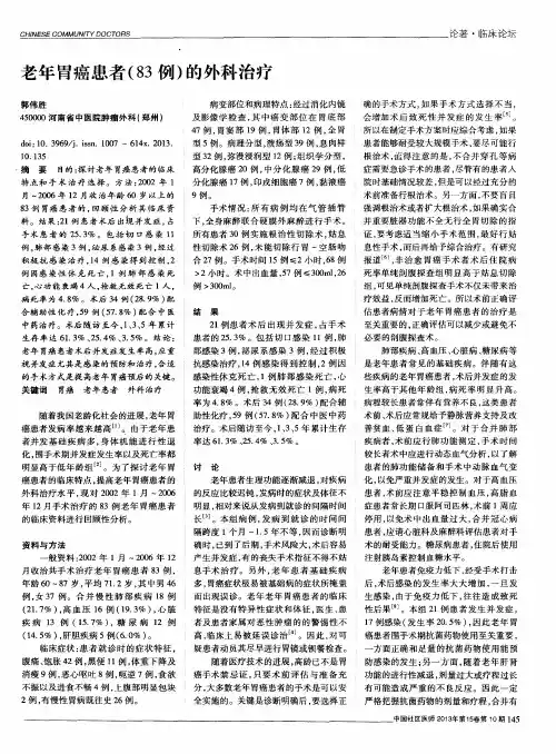 老年胃癌患者(83例)的外科治疗