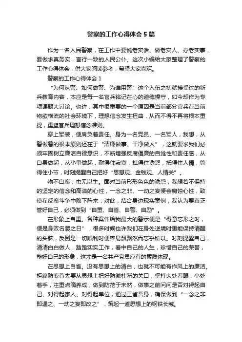 警察的工作心得体会5篇