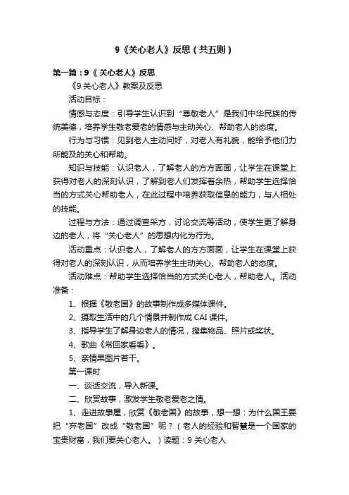 9《关心老人》反思（共五则）