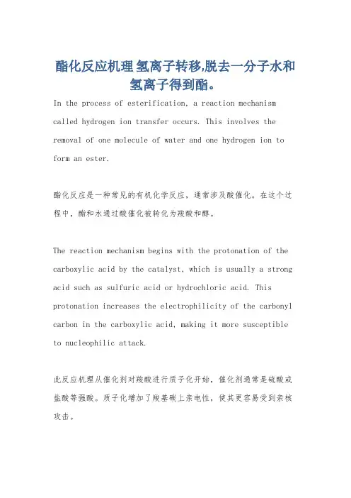 酯化反应机理 氢离子转移,脱去一分子水和氢离子得到酯。