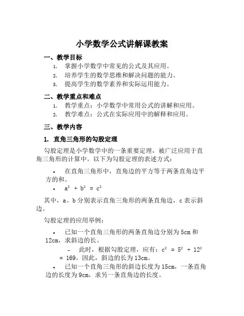 小学数学公式讲解课教案