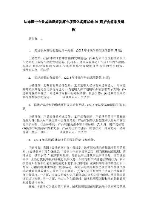 法律硕士专业基础课简答题专项强化真题试卷20(题后含答案及解析)