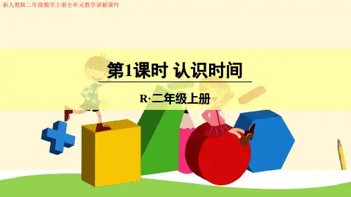 (新)人教版二年级数学上册《认识时间》全单元教学讲解课件