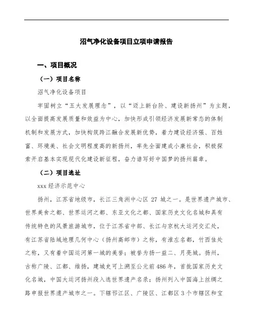 沼气净化设备项目立项申请报告(建议书模板)