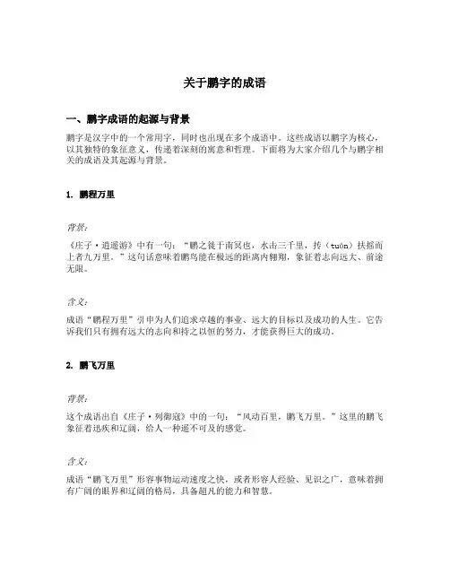 关于鹏字的成语