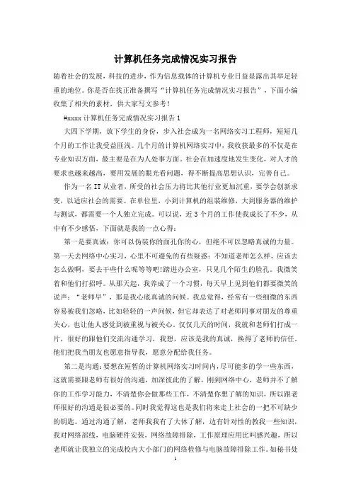 计算机任务完成情况实习报告