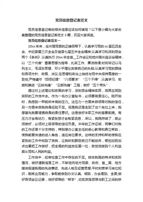 党员信息登记表范文