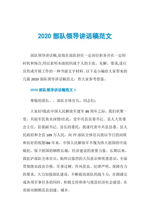 2020部队领导讲话稿范文