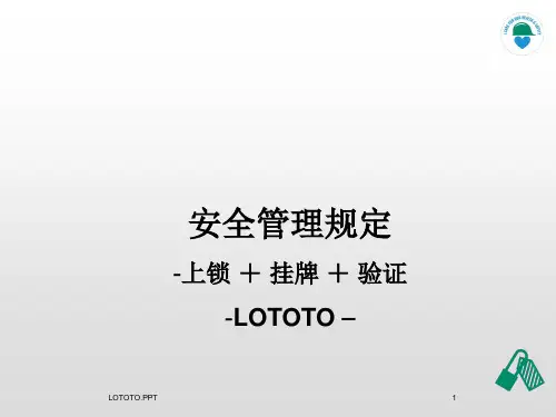 lototo上锁 + 挂牌 + 验证培训