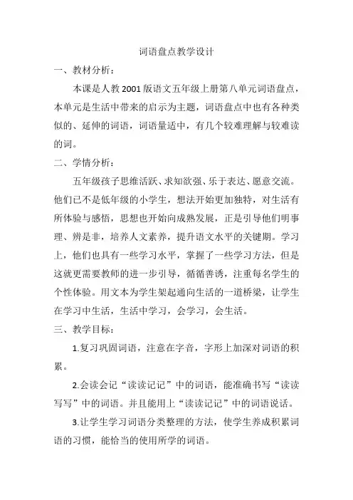 人教版小学语文五年级上册《词语盘点》优质教案_13