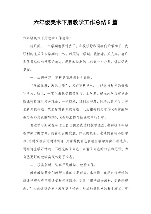 六年级美术下册教学工作总结5篇