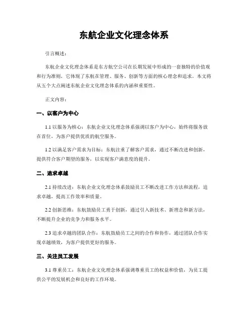 东航企业文化理念体系