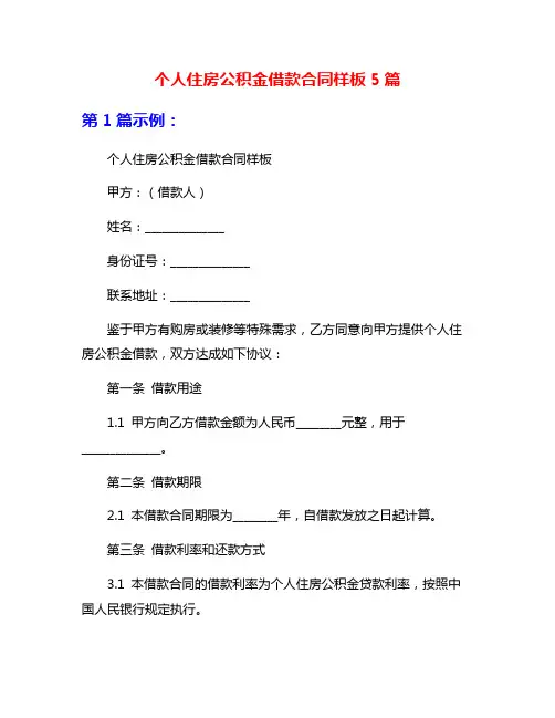 个人住房公积金借款合同样板5篇