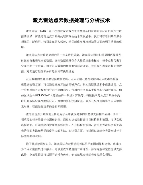 激光雷达点云数据处理与分析技术