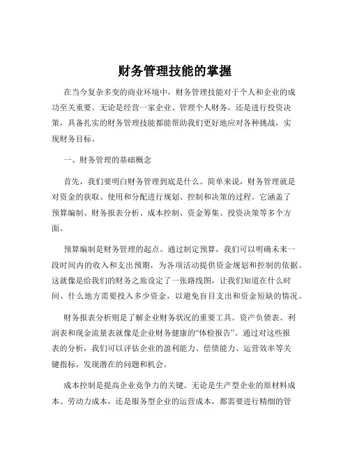 财务管理技能的掌握