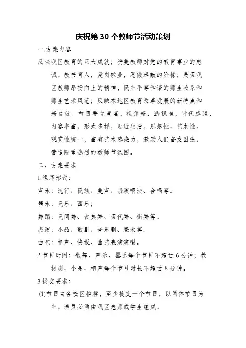 (精编)庆祝第30个教师节活动策划