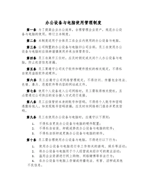 办公设备与电脑使用管理制度