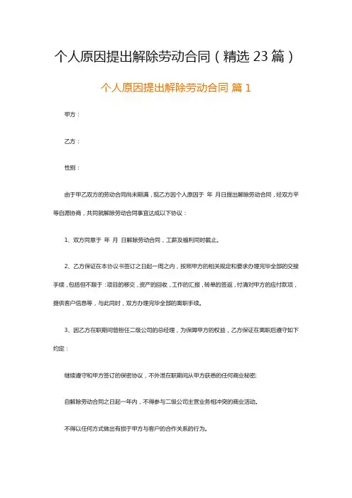 个人原因提出解除劳动合同(精选23篇)