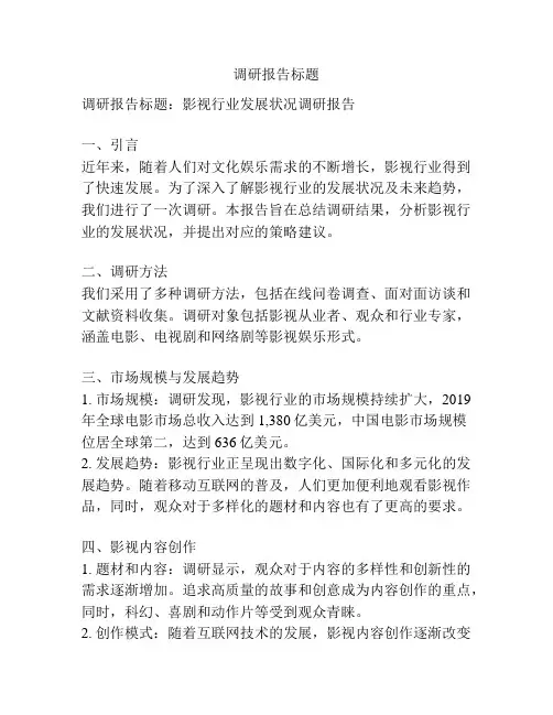 调研报告标题