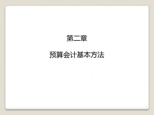 预算会计第02章