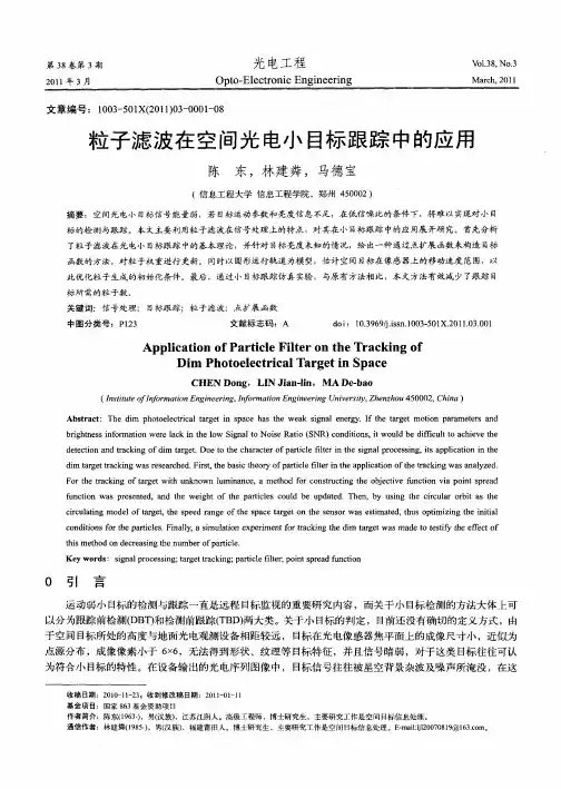 粒子滤波在空间光电小目标跟踪中的应用