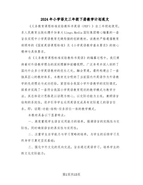 2024年小学语文三年级下册教学计划范文（六篇）