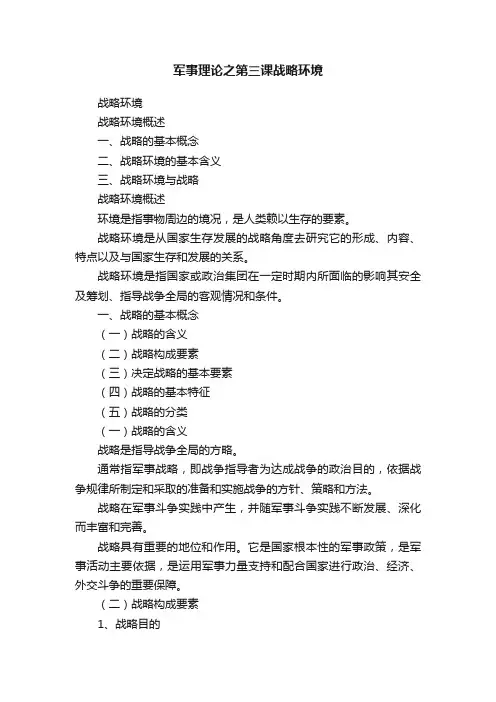 军事理论之第三课战略环境
