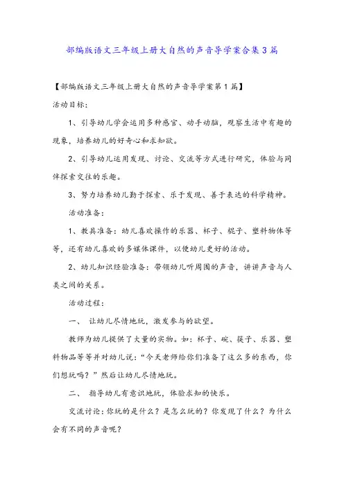 部编版语文三年级上册大自然的声音导学案合集3篇