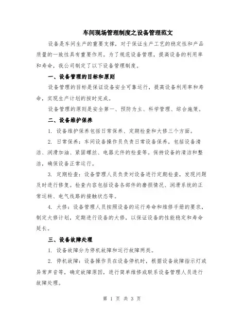 车间现场管理制度之设备管理范文