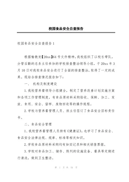 校园食品安全自查报告