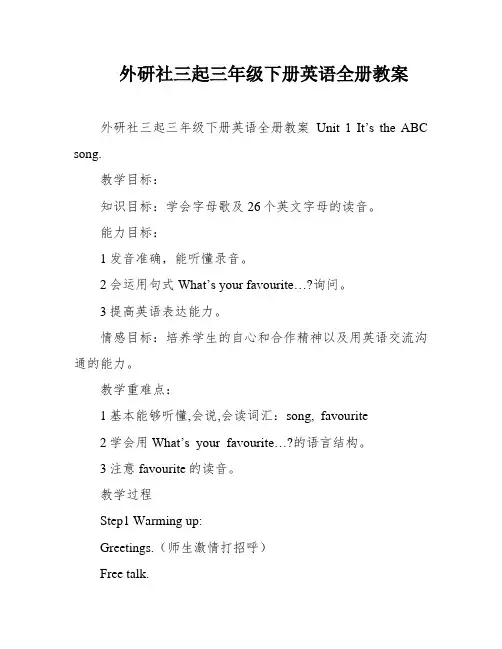 外研社三起三年级下册英语全册教案