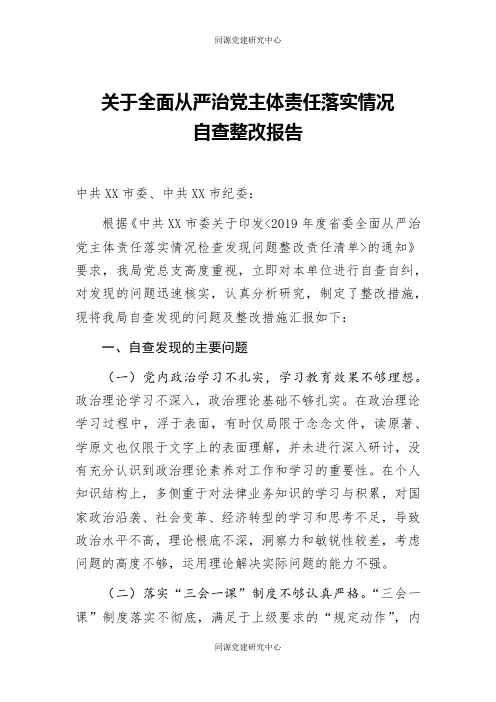 关于全面从严治党主体责任落实情况自查整改报告