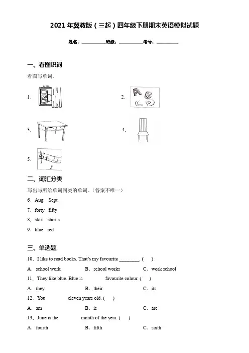 2021年冀教版(三起)四年级下册期末英语模拟试题(含答案)