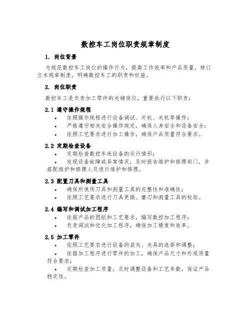 数控车工岗位职责规章制度