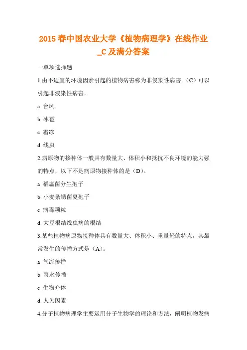 2015春中国农业大学《植物病理学》在线作业_C及满分答案