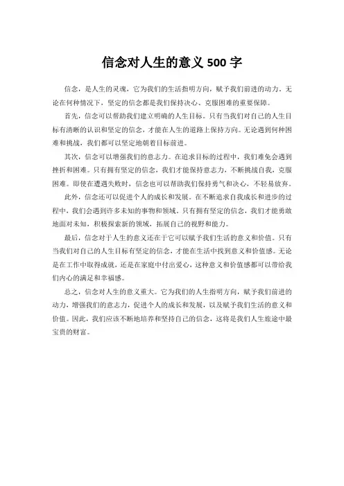 信念对人生的意义500字