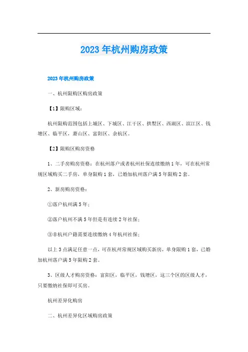 2023年杭州购房政策