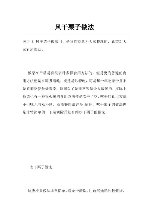 风干栗子做法