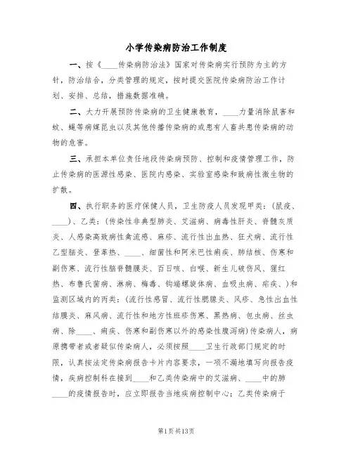 小学传染病防治工作制度（6篇）