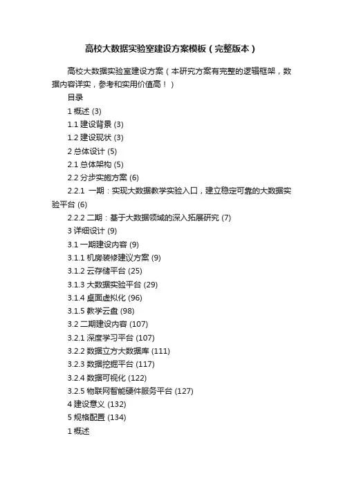 高校大数据实验室建设方案模板（完整版本）