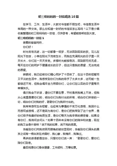 初三给妈妈的一封信精选10篇