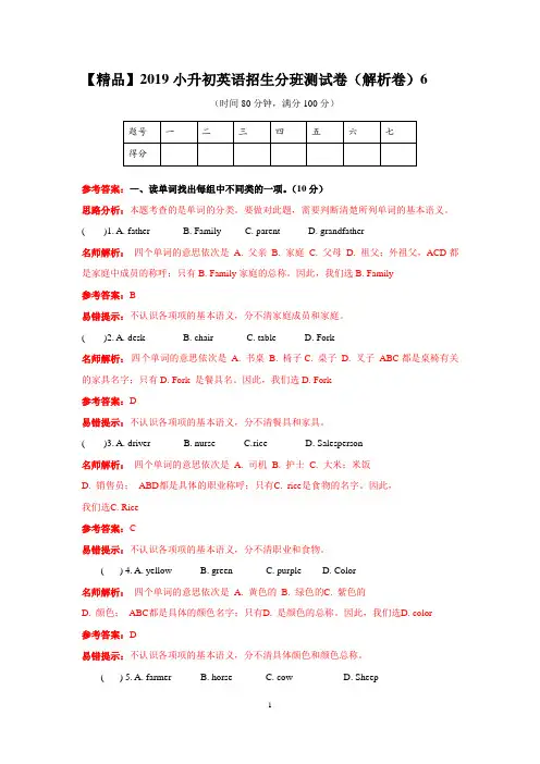 【精品】2019小升初英语招生分班测试卷(解析卷)6