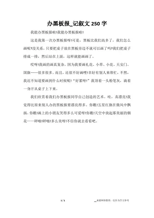 办黑板报_记叙文250字
