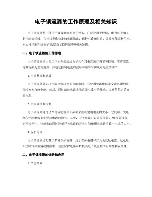 电子镇流器的工作原理及相关知识