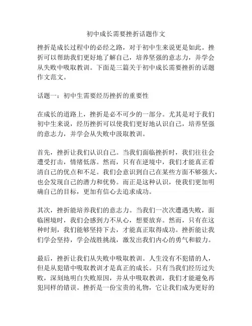 初中成长需要挫折话题作文
