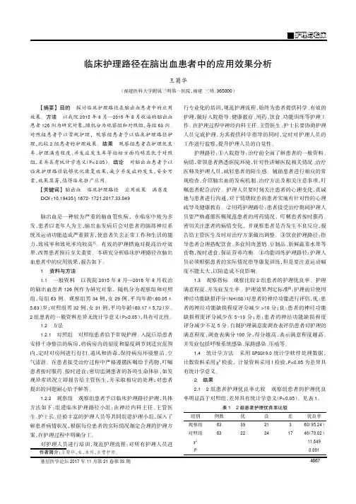临床护理路径在脑出血患者中的应用效果分析