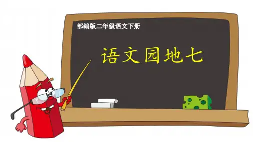 二年级下语文优质课件语文园地七：书写提示日积月累64人教部编版